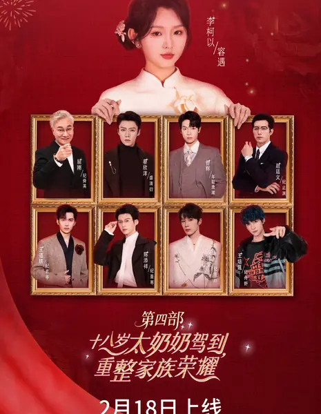 18-летняя прабабушка наводит порядок в семье 4 / Shi Ba Sui Tai Nai Nai Jia Dao, Chong Zheng Jia Zu Rong Yao 4 /  十八岁太奶奶驾到，重整家族荣耀4 / Shi Ba Sui Tai Nai Nai Jia Dao, Chong Zheng Jia Zu Rong Yao 4