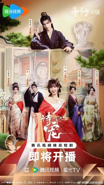 Дорама Shi Chong / 恃宠