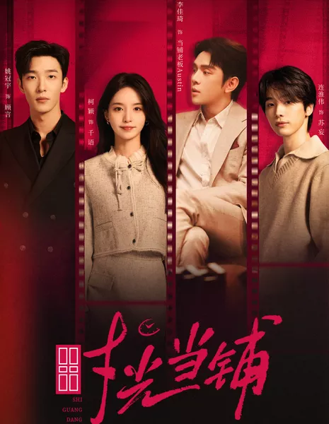 Shi Guang Dang Pu /  时光当铺