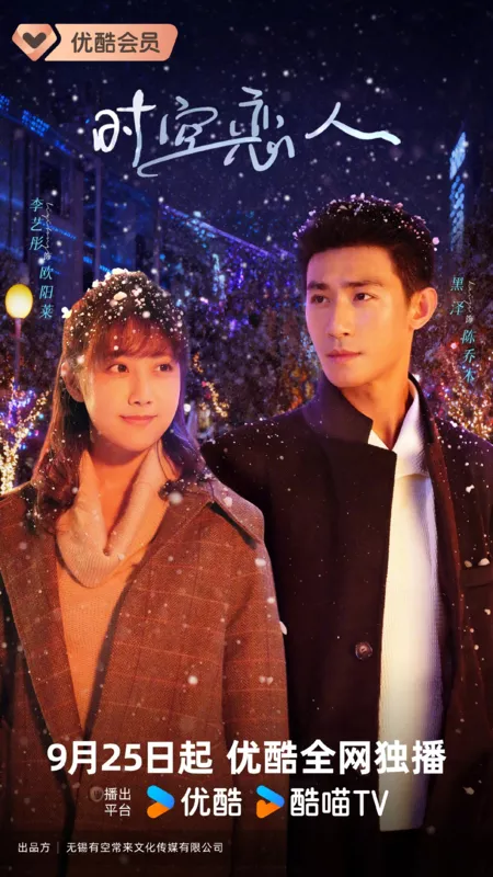 Дорама Любовь сквозь время и пространство / Shi Kong Lian Ren /  时空恋人