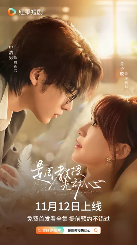 Дорама Shi Zhou Jiao Shou Xian Dong Xin /  是周教授先动心