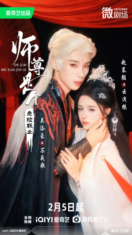 Дорама Shi Zun Shi Ge Wei Xian Zhi Ye /  师尊是个危险职业