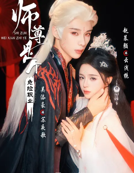 Shi Zun Shi Ge Wei Xian Zhi Ye /  师尊是个危险职业