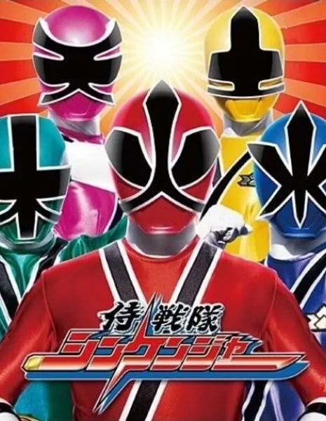 Samurai Sentai Shinkenger / 侍戦隊シンケンジャー