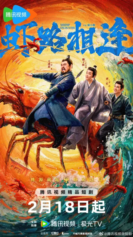 Дорама Встреча с креветками / Shrimp Encounter /  虾路相逢 / Xia Lu Xiang Feng