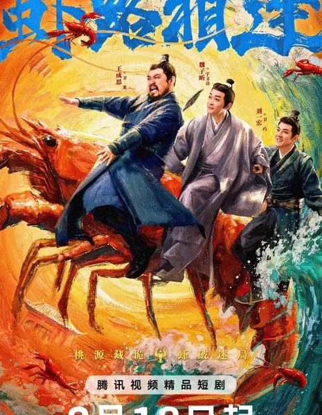 Встреча с креветками / Shrimp Encounter /  虾路相逢 / Xia Lu Xiang Feng