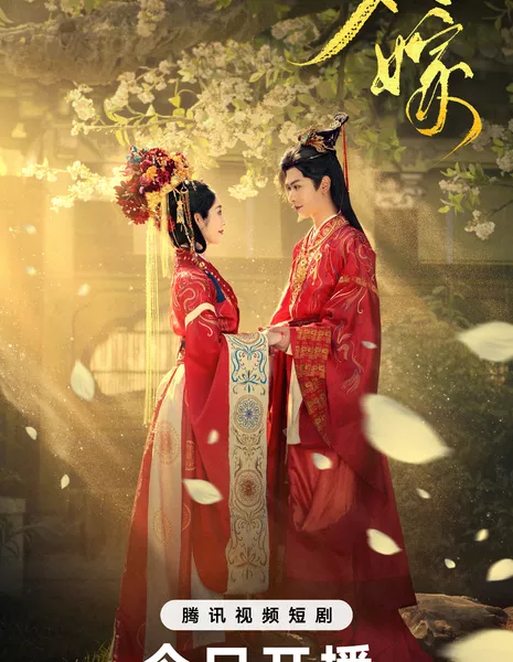 Обмен невестами / Bride Swap / 双嫁 / Shuang Jia