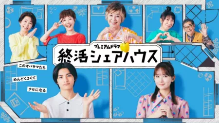 Дорама Дом на остаток жизни /  Shukatsu Sharehouse /  終活シェアハウス