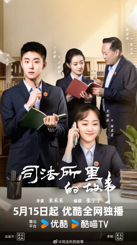 Дорама Si Fa Suo De Gu Shi / 司法所的故事