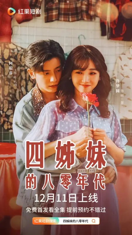 Дорама Si Jie Mei De Ba Ling Nian Dai / 四姊妹的八零年代