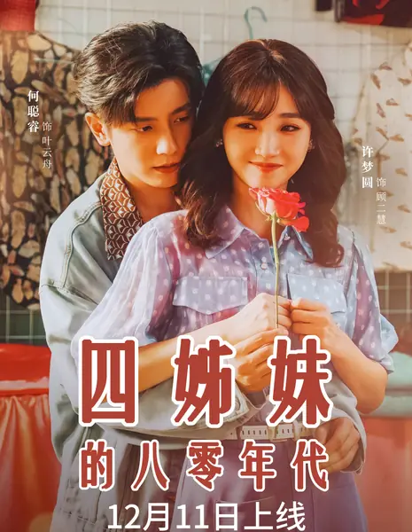 Si Jie Mei De Ba Ling Nian Dai / 四姊妹的八零年代