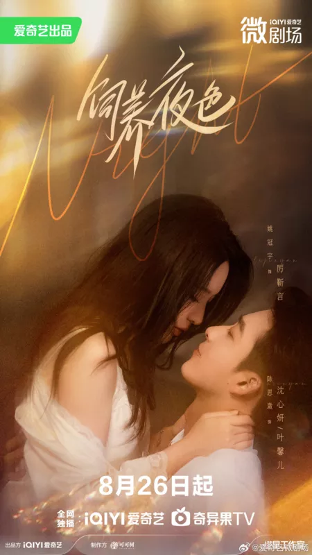 Дорама Забота о ночи / Si Yang Ye Se / 饲养夜色