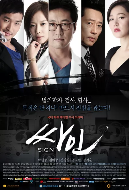 Дорама Улика / Sign / 싸인 / Sign