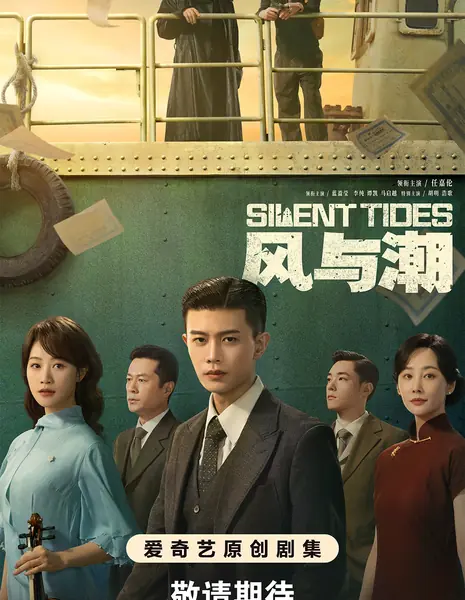 Однажды в Макао / Silent Tides /  风与潮 / Feng Yu Chao