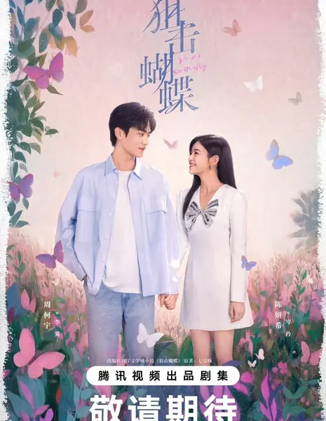 Бабочка-снайпер / Sniper Butterfly /  狙击蝴蝶 / Ju Ji Hu Die