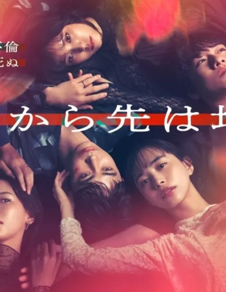 Отсюда начинается ад / Soko Kara Saki wa Jigoku /  そこから先は地獄