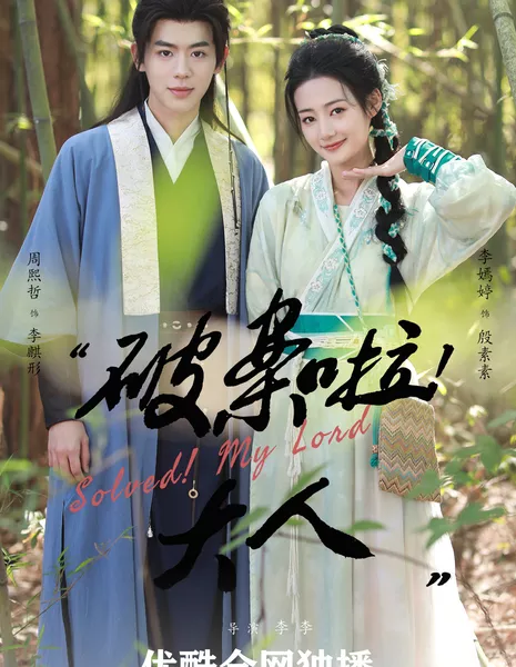 Мой господин, дело раскрыто! / Solved! My Lord /  破案啦！大人 / Po An La! Da Ren