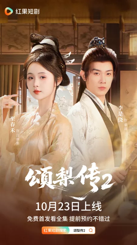 Дорама Song Li Zhuan 2 /  颂梨传2 / Song Li Zhuan 2