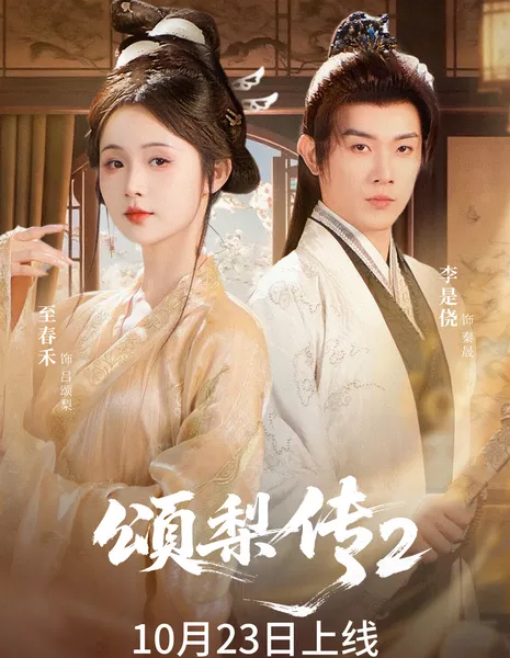 Song Li Zhuan 2 /  颂梨传2 / Song Li Zhuan 2
