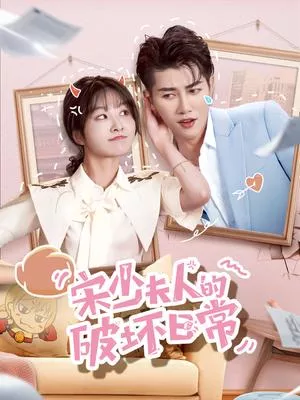 Дорама Могучая жена генерального директора / Song Shao Fu Ren De Po Huai Ri Chang /  宋少夫人的破坏日常