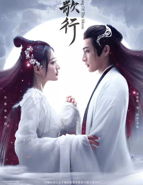 Песня луны / Song of the Moon /  月歌行 / Yue Ge Xing