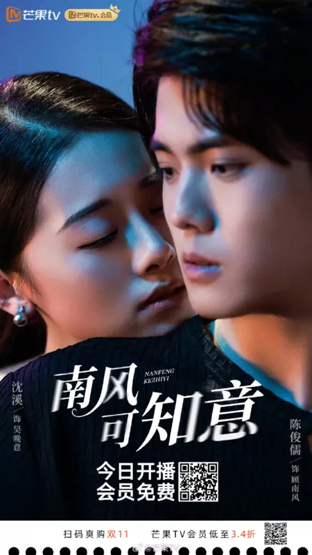 Дорама Южный ветер в курсе / South Wind Knows (Mango TV) /  南风可知意 / Nan Feng Ke Zhi Yi