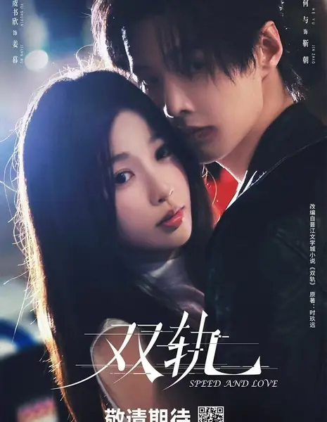 Скорость и любовь / Speed and Love /  双轨 / Shuang Gui