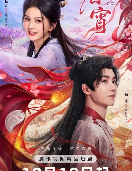 Весенняя ночь (Tencent) / Spring Night /  春宵 / Chun Xiao