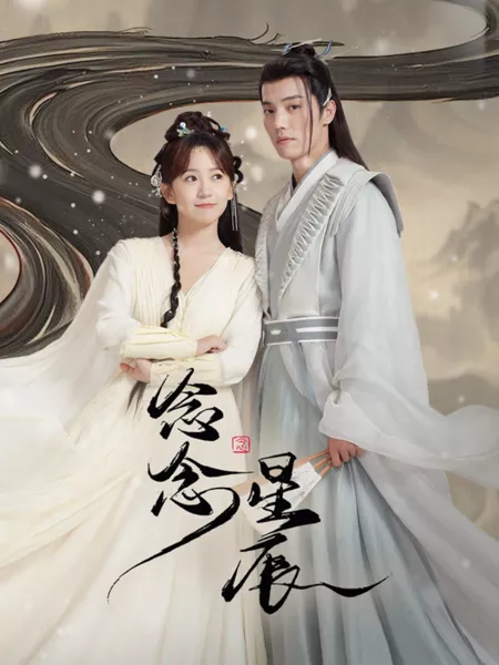 Дорама Любовь, благословленная звездами / Star-Crossed Love /  念念星辰 / Nian Nian Xing Chen