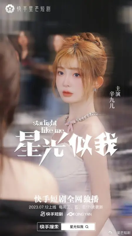 Дорама Звёздный свет, как у меня / Starlight Like Me /  星光似我