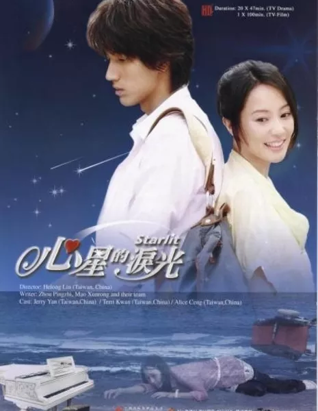 Звёзды любви / Starlit / 心星的淚光 / Xin Xing De Lei Guang