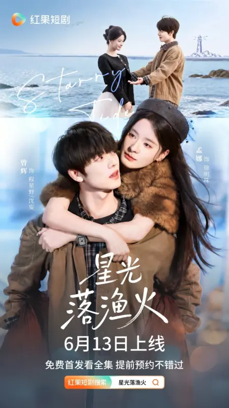 Дорама Звездный прилив / Starry Tide /  星光落渔火 / Xing Guang Luo Yu Huo
