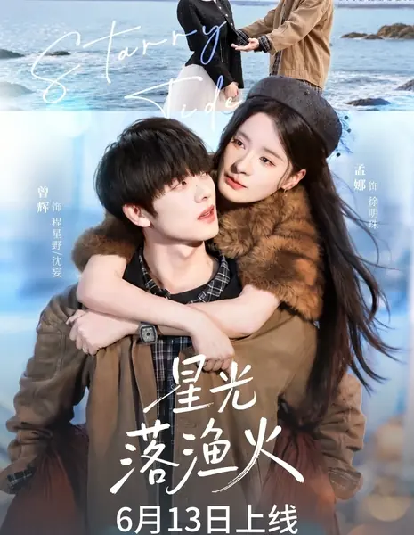 Звездный прилив / Starry Tide /  星光落渔火 / Xing Guang Luo Yu Huo