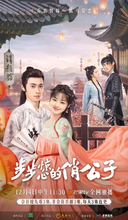 Дорама Потрясающая любовь / Startling Love /  步步惊心的俏公子