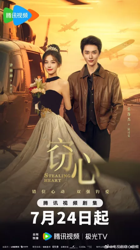 Дорама Кража сердца / Stealing Heart /  窃心 / Qie Xin
