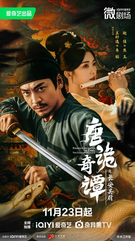 Дорама Странные хроники династии Тан:  Детектив из Чанъаня / Strange Chronicles of Tang: The Changan Detective /  唐诡奇谭之长安县尉 / Tang Gui Qi Tan Zhi Chang An Xian Wei