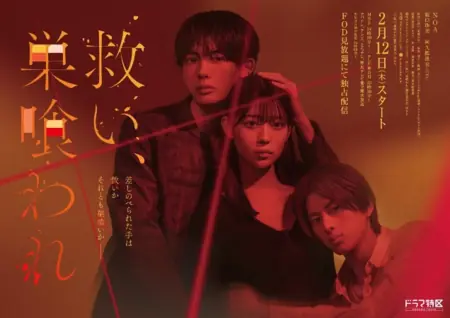 Дорама Спасение и погибель /  Sukui, Sukuware /  救い、巣食われ