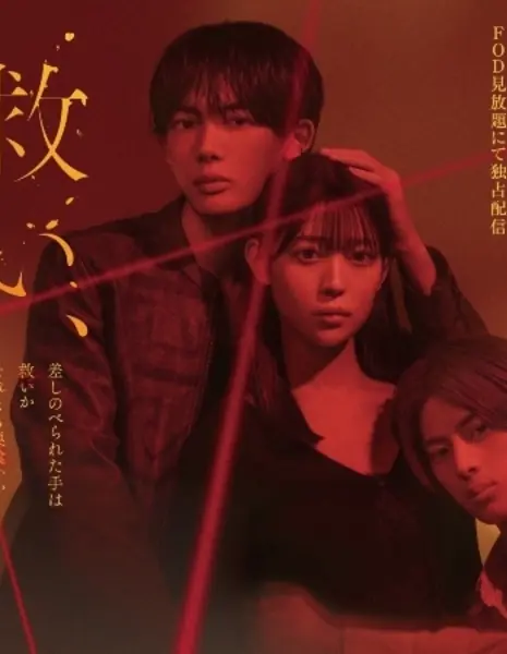 Спасение и погибель /  Sukui, Sukuware /  救い、巣食われ