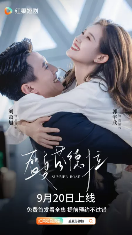 Дорама Летняя роза / Summer Rose /  盛夏芬德拉 / Sheng Xia Fen De La