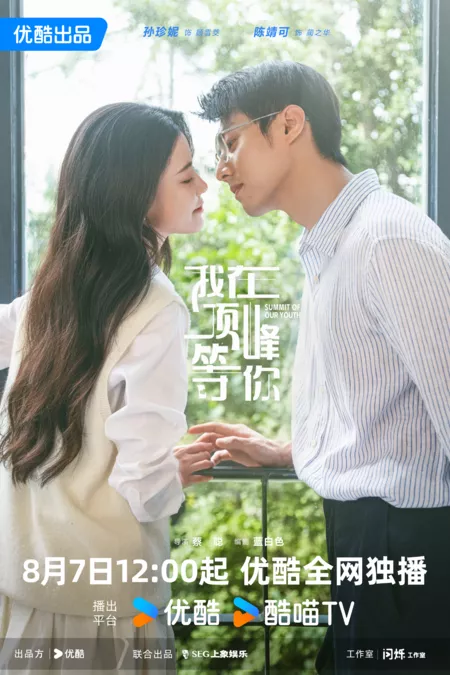 Дорама Жду тебя на вершине / Summit of Our Youth /  我在顶峰等你 / Wo Zai Ding Feng Deng Ni