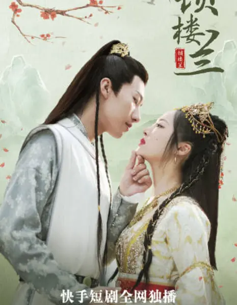 Suo Lou Lan /  锁楼兰 