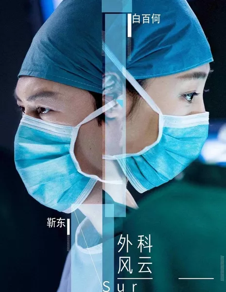 Хирурги / Surgeons / 外科风云 / Wai Ke Feng Yun
