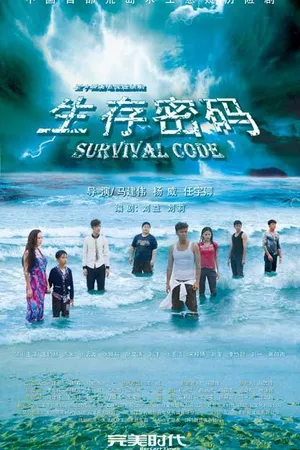 Дорама Кодекс выживания / Survival Code /  生存密码 / Shen Cun Mi Ma