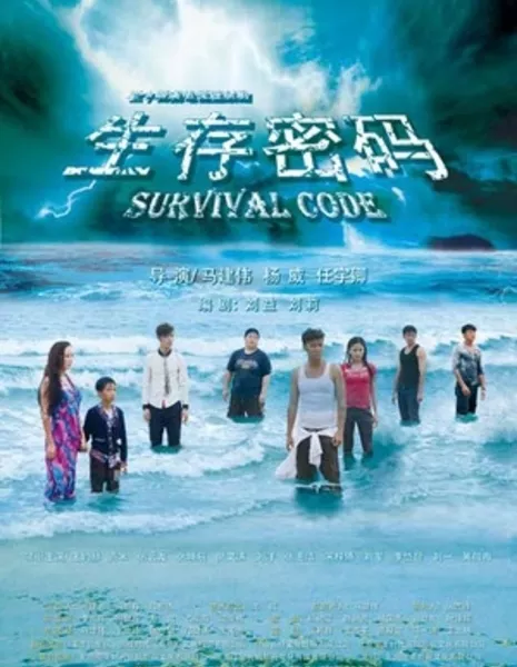 Кодекс выживания / Survival Code /  生存密码 / Shen Cun Mi Ma