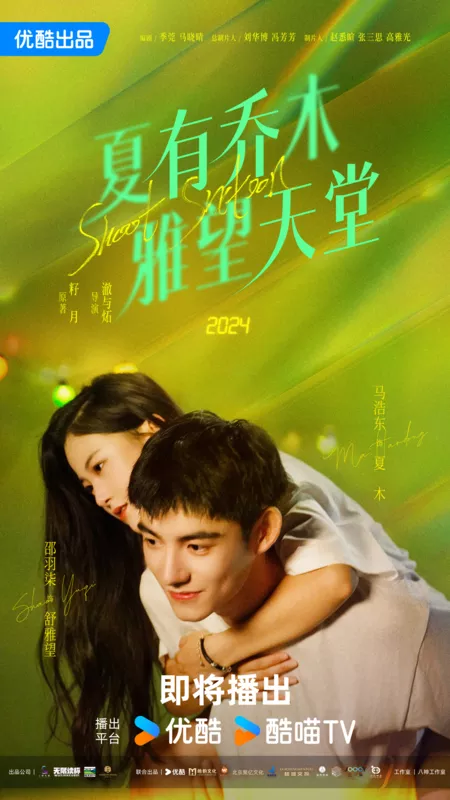 Серия 21 Дорама Сладкие шестнадцать лет / Sweet Sixteen /  夏有乔木雅望天堂 / Xia You Qiao Mu Ya Wang Tian Tang