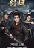 Возвращение клинка / Sword's Return /  剑归 / Jian Gui