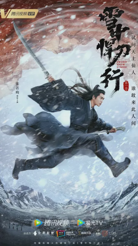 Серия 24 Дорама Путь снежного меча / Sword Snow Stride /  雪中悍刀行 / Xue Zhong Han Dao Xing