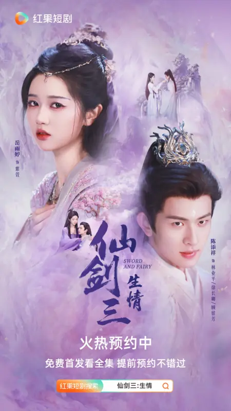 Дорама Китайский паладин / Sword and Fairy (Hongguo) /  仙剑三: 生情 / Xian Jian San: Sheng Qing