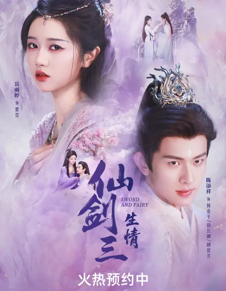 Китайский паладин / Sword and Fairy (Hongguo) /  仙剑三: 生情 / Xian Jian San: Sheng Qing