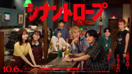 Дорама Синантроп /  Synanthrope /  シナントロープ